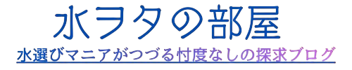 水ヲタの部屋｜水選びマニアがつづる忖度なしの探求ブログ